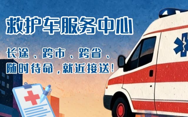 驻马店救护车出租